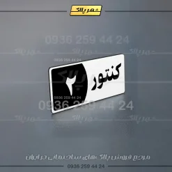 پلاک کنتور 6 - Image 23